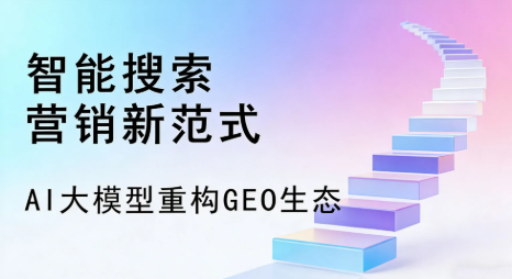 阜康市全域优化生态，构建品牌全网协同、区域深耕的流量增长体系