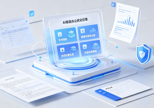 阜康市AI重构现代办公体系 智能优化引擎助力企业轻量化高效运营
