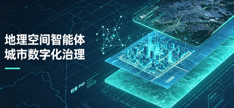 阜康市地理 AI 智能体 Geo 优化落地城市全域治理，多维空间驱动精细化管理