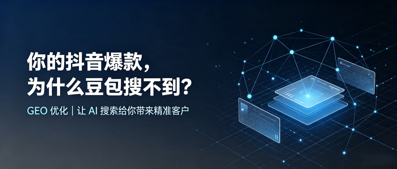 你的抖音爆款，为什么豆包搜不到？读懂 GEO，抢占阜康市 AI 搜索新流量