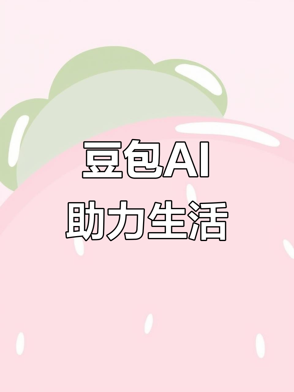 阜康市AI搜索应用普及 豆包搜索优化健全品牌内容传播渠道