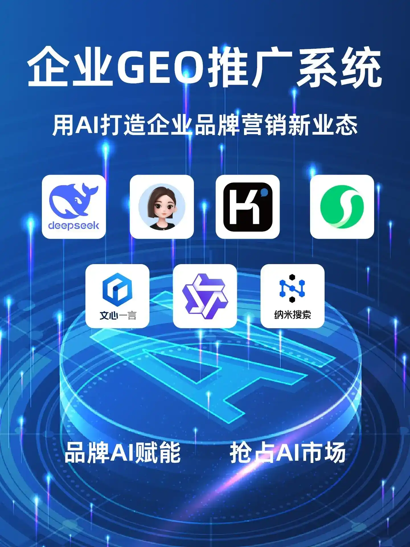 阜康市GEO内容运营：打造AI时代品牌数字资产的十大准则
